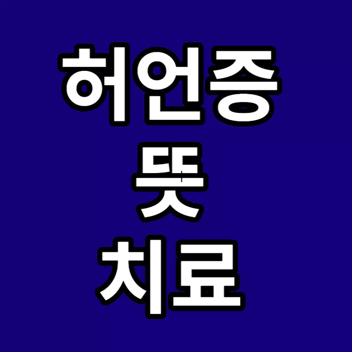 허언증-뜻-치료-썸네일