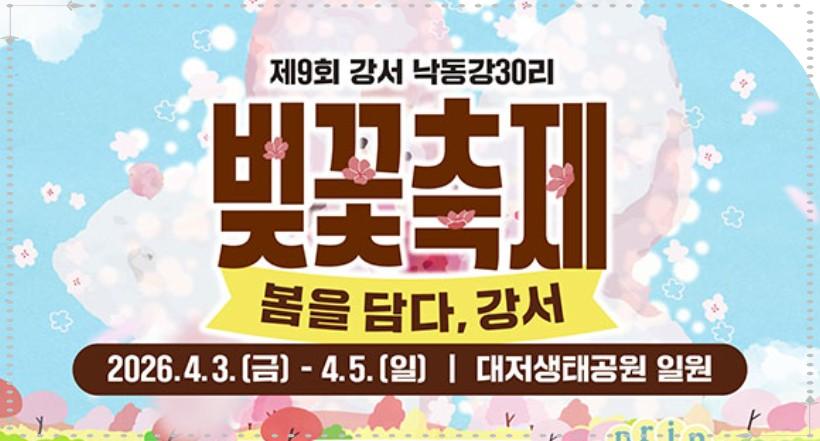 🌸 2026 강서 낙동강 30리 벚꽃축제: "낙동강변에 펼쳐진 분홍빛 터널"