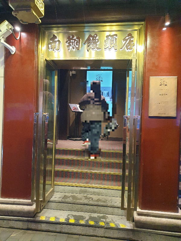 금색 간판에 남상만두점이라고 쓰여 있다.