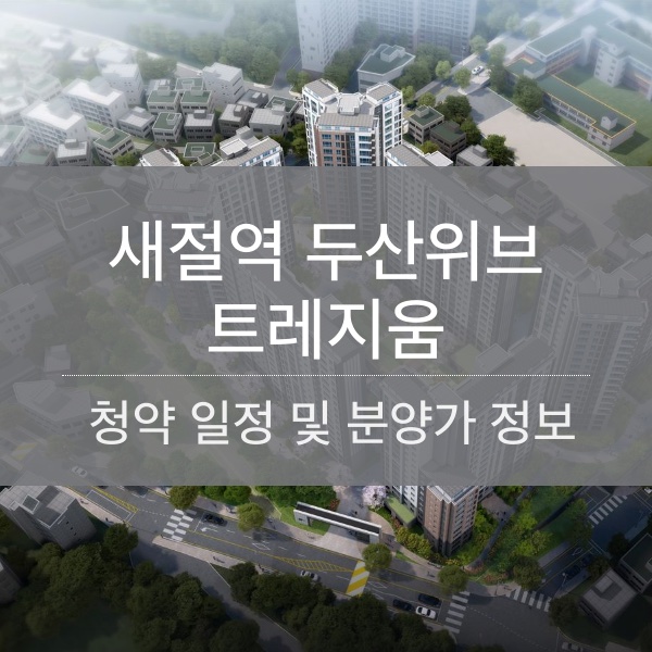 새절역두산위브트레지움 청약 일정 및 분양가 정보 공유