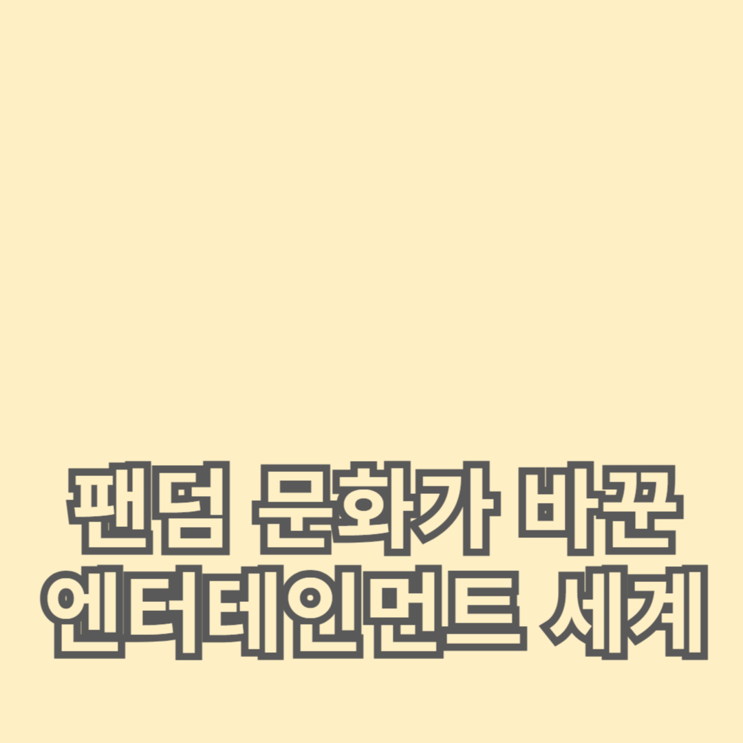 팬덤 문화가 바꾼 엔터테인먼트 세계