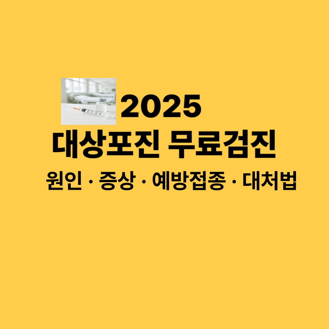 2025년도 기준 대상포진 무료 검진
(+원인.증상.예방접종.대처방법)
