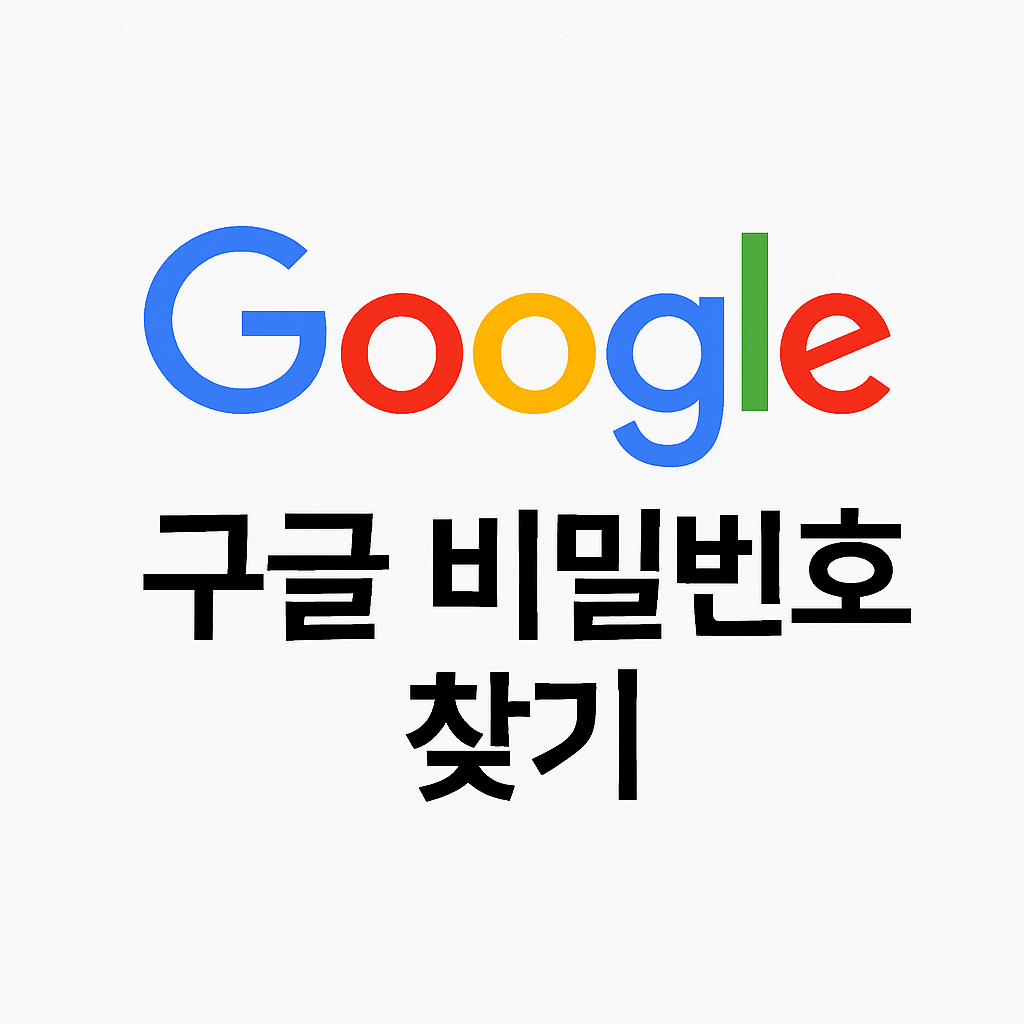 구글 비밀번호를 찾아보고, 구글 보안 설정 강화, 비밀번호 재설정 저장