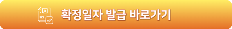 확정일자 발급 바로가기