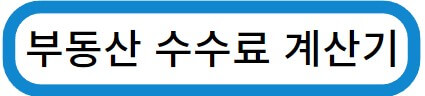 부동산 수수료 계산기