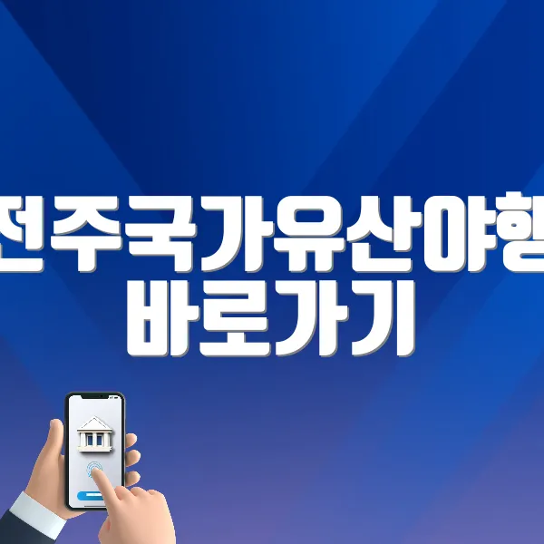 전주국가유산야행 바로가기 (http://www.jeonjunight.com/)