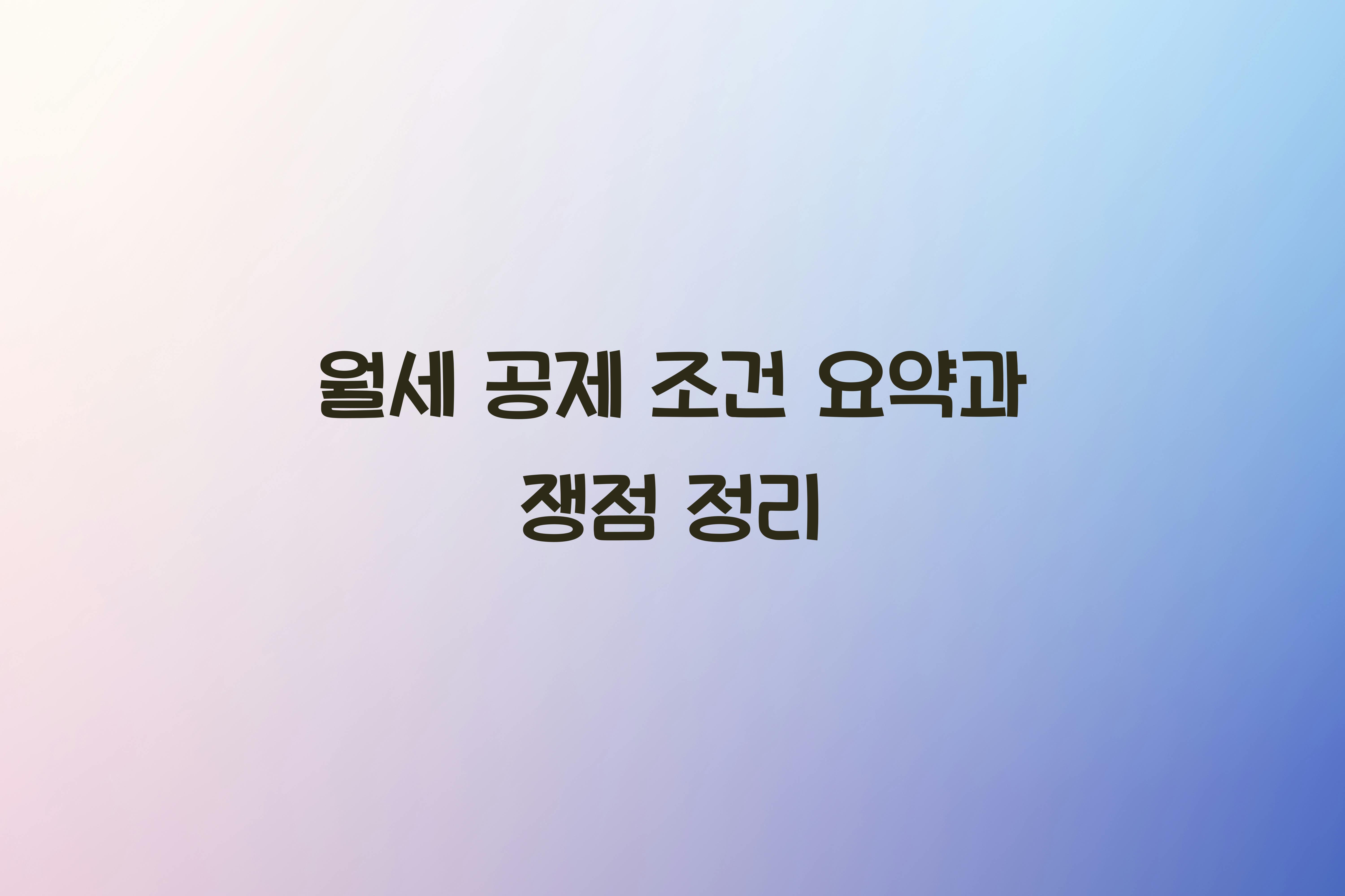 월세 공제 조건 요약