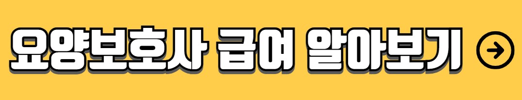 요양보호사 자격증 취득방법 교육과정 시험정보