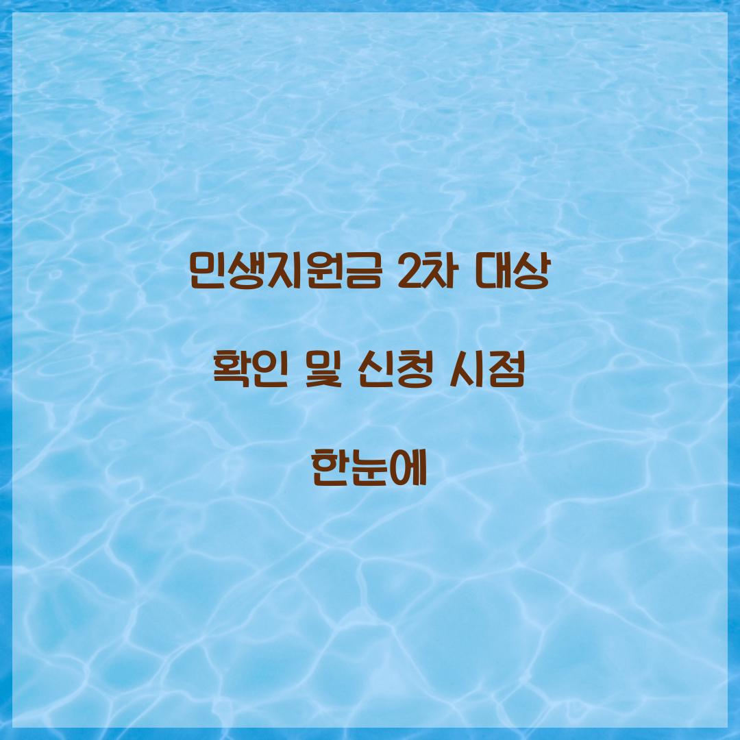 민생지원금 2차 대상