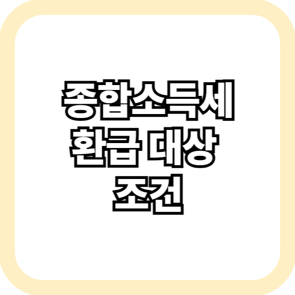 종합소득세 환급 대상 조건