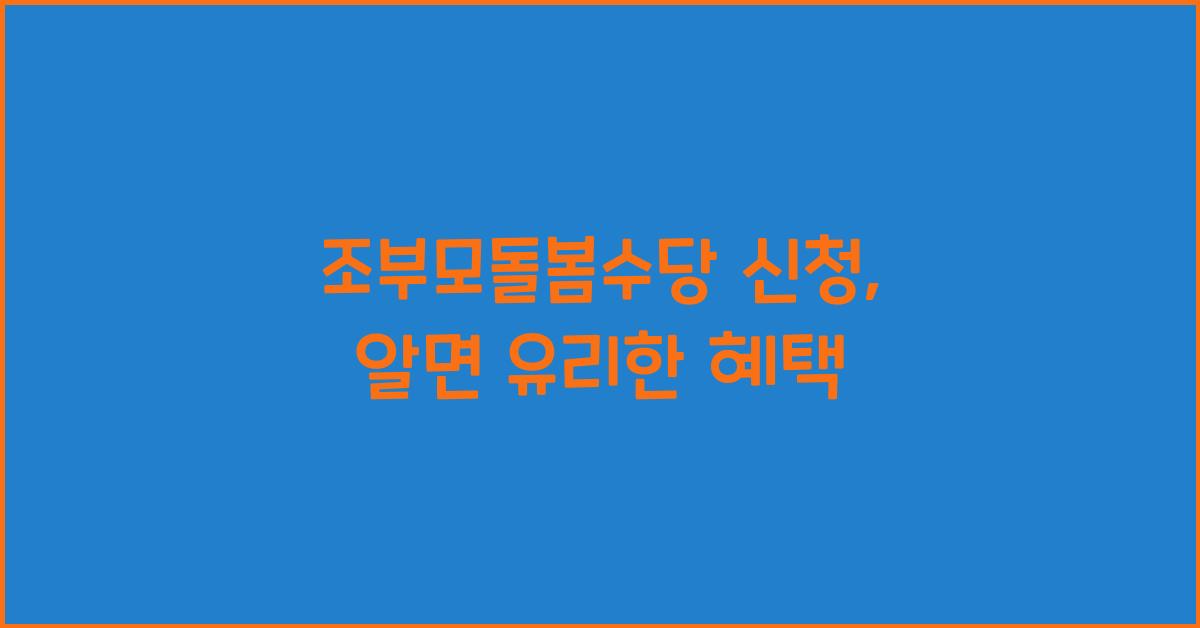 조부모돌봄수당 신청
