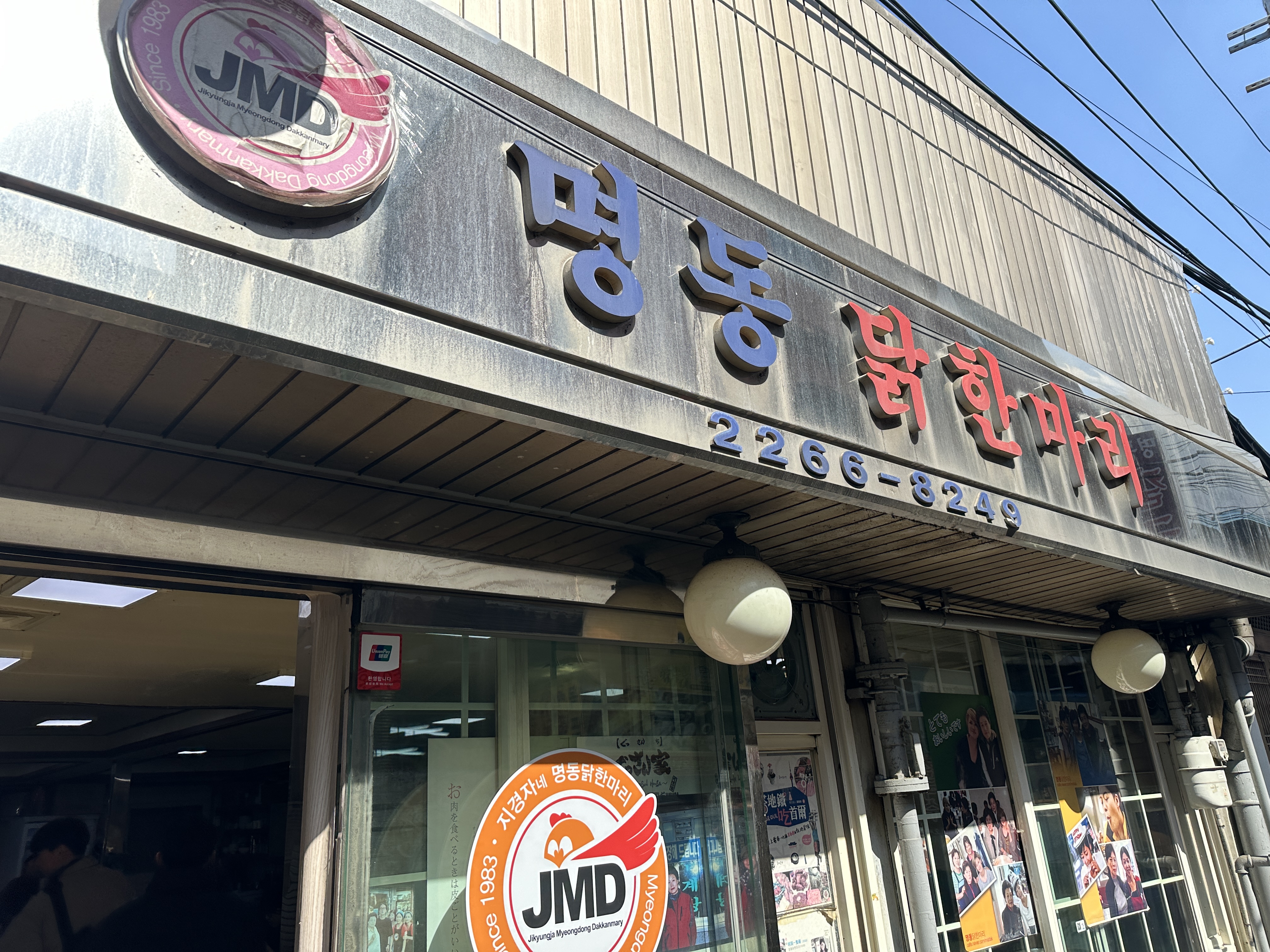 명동 닭한마리