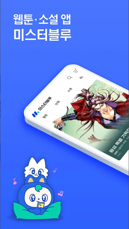 미스터블루, 미블, 웹툰, 미스터블루 만화, 소설앱, 미스터블루 무료쿠폰, 365일 지급되는 쿠폰