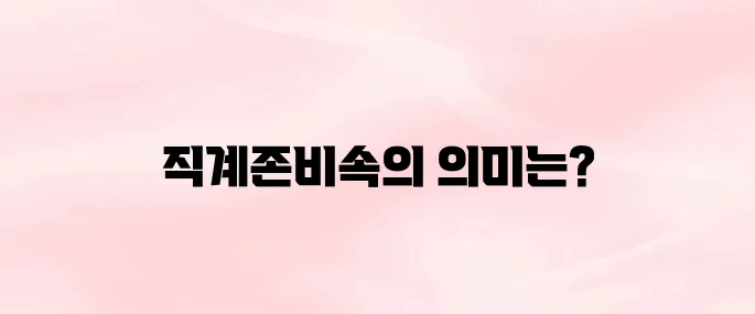 직계존비속이란?｜상속·증여에서 직계존비속의 정확한 의미