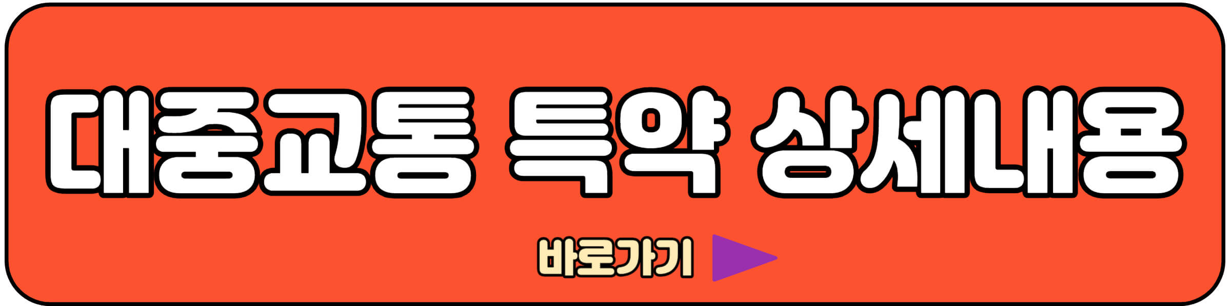 대중교통 할인특약 바로가기