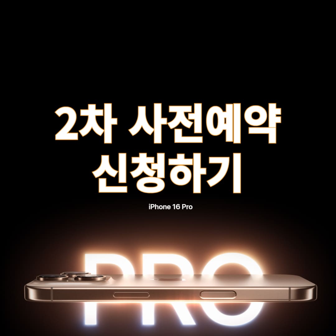아이폰16 프로 2차 사전예약 신청 안내