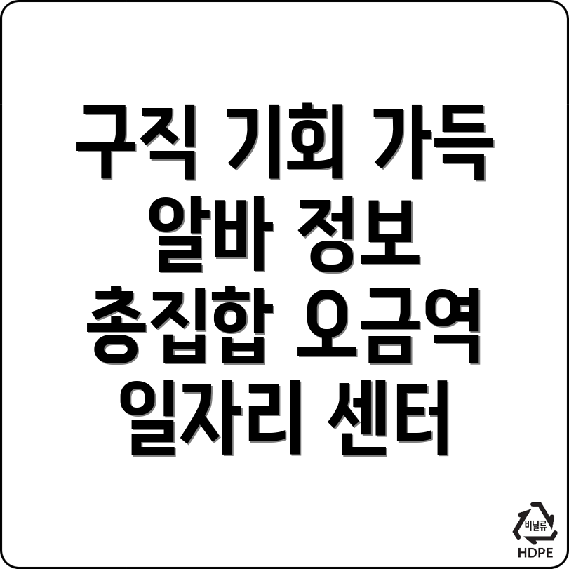 오금역 일자리센터