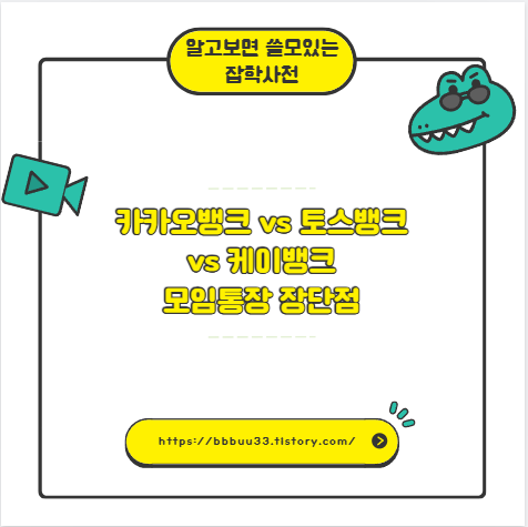 카카오뱅크 vs 토스 vs 케이뱅크 모임통장?