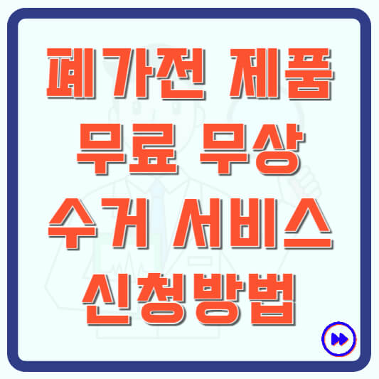 폐가전 제품 무료 무상 방문수거 서비스 이용 신청방법