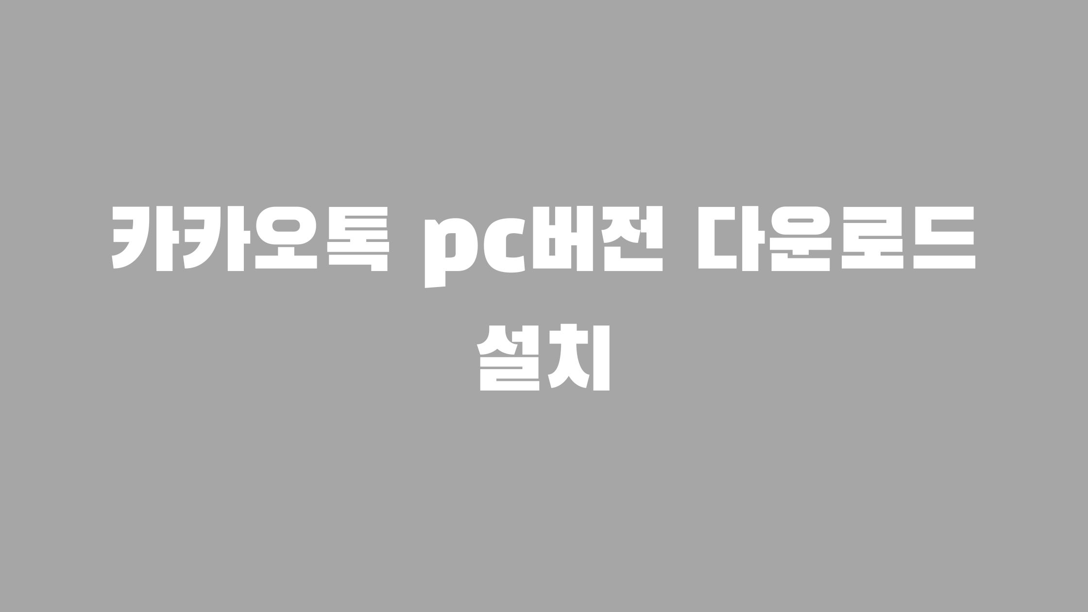 카카오톡 pc버전 다운로드