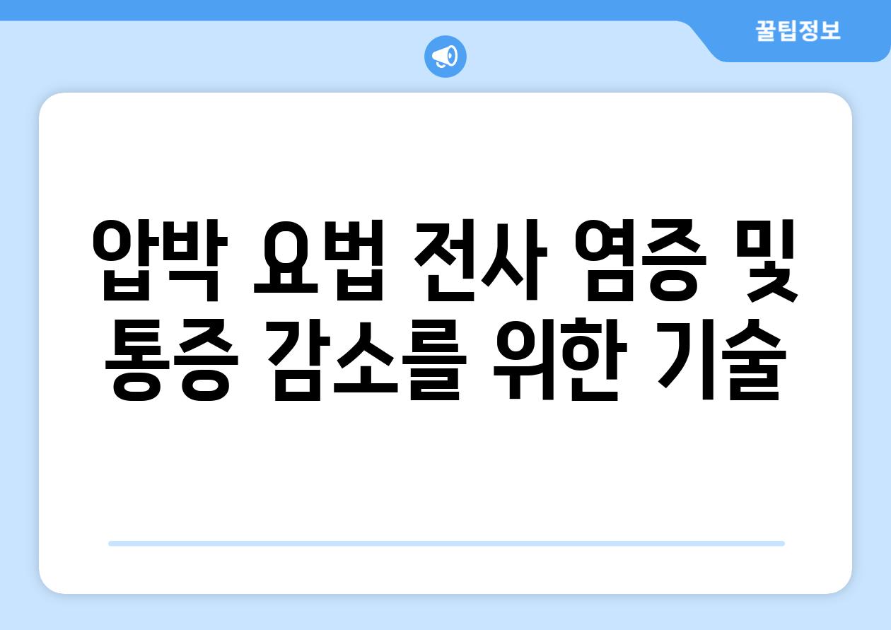 압박 요법 전사 염증 및 통증 감소를 위한 기술