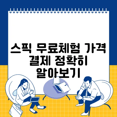 스픽 무료체험 가격 결제 정확히 알아보기