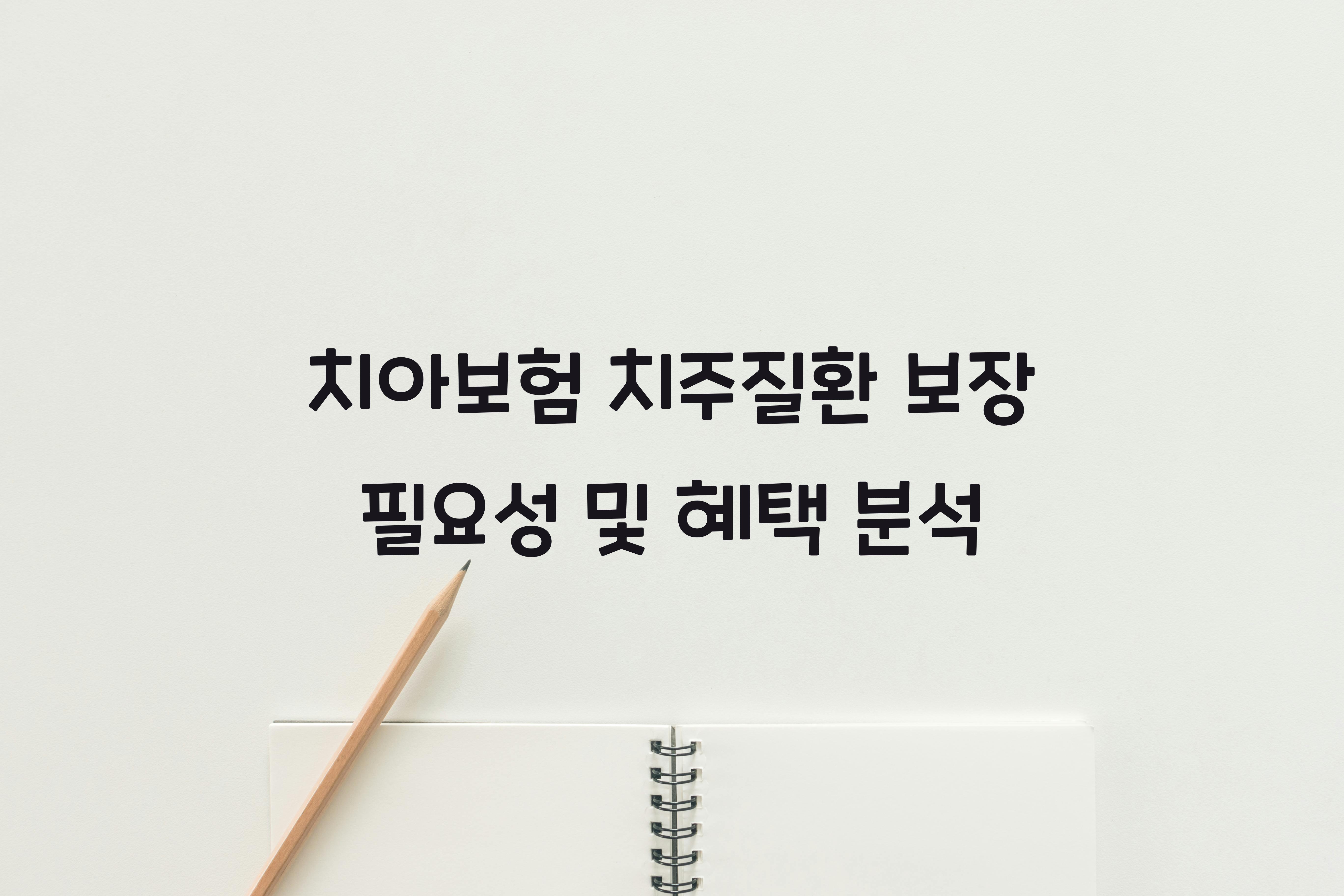 치아보험 치주질환 보장