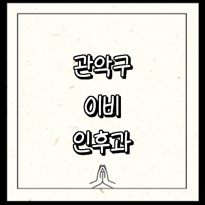 서울 관악구 이비인후과