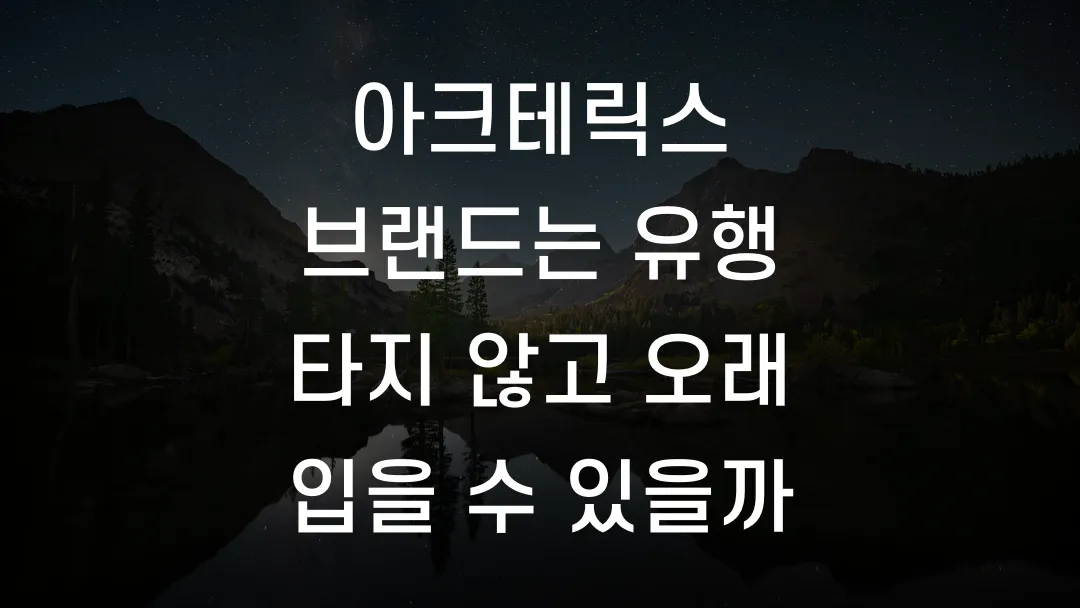 아크테릭스 브랜드는 유행 타지 않고 오래 입을 수 있을까