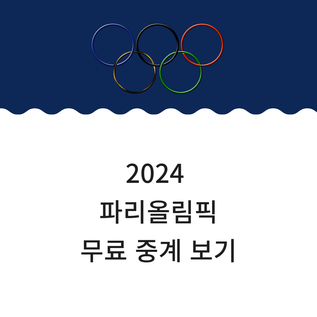 2024 파리올림픽
