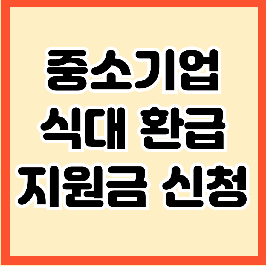 중소기업 식대 환급 지원금