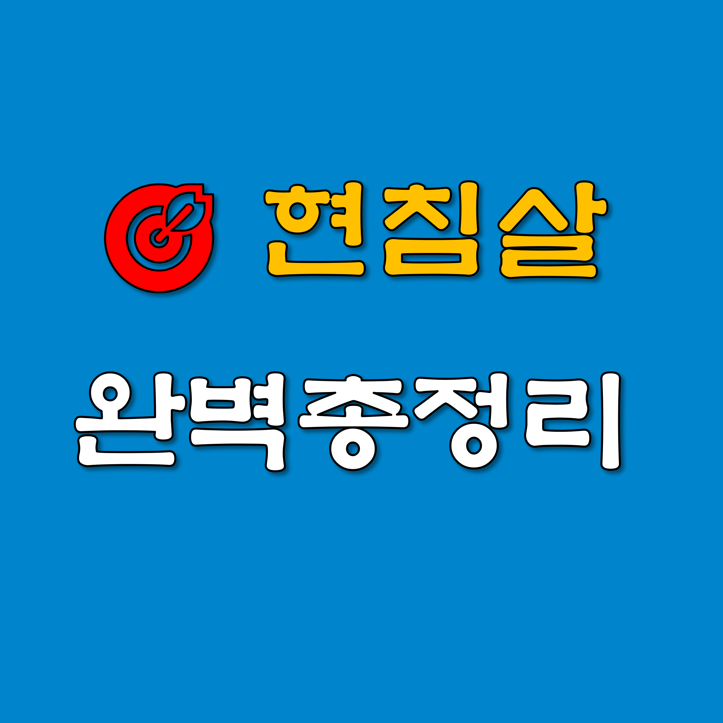 현침살_완벽총정리_썸네일