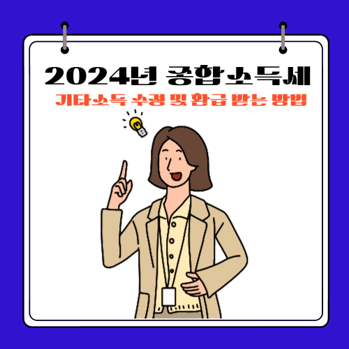 2024년 - 종합소득세 신고 기간 후 - 기타소득 수정