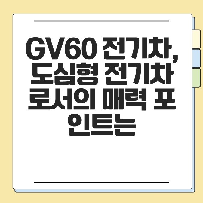 GV60 전기차, 도심형 전기차로서의 매력 포인트는?