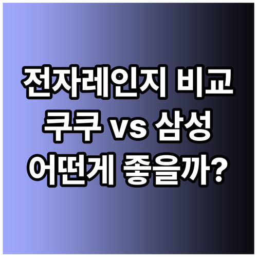 다이얼식 전자레인지 vs 터치식 전자