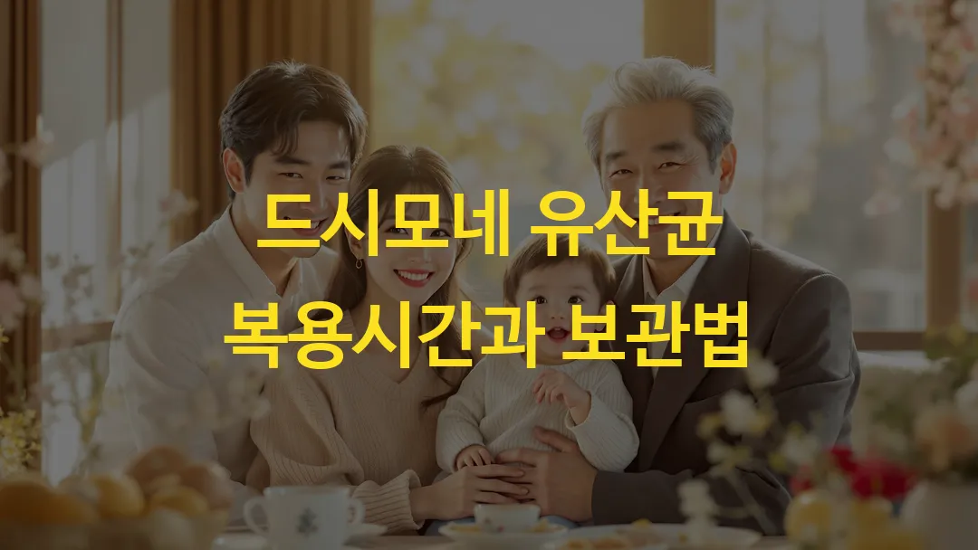 드시모네 유산균 복용시간과 보관법