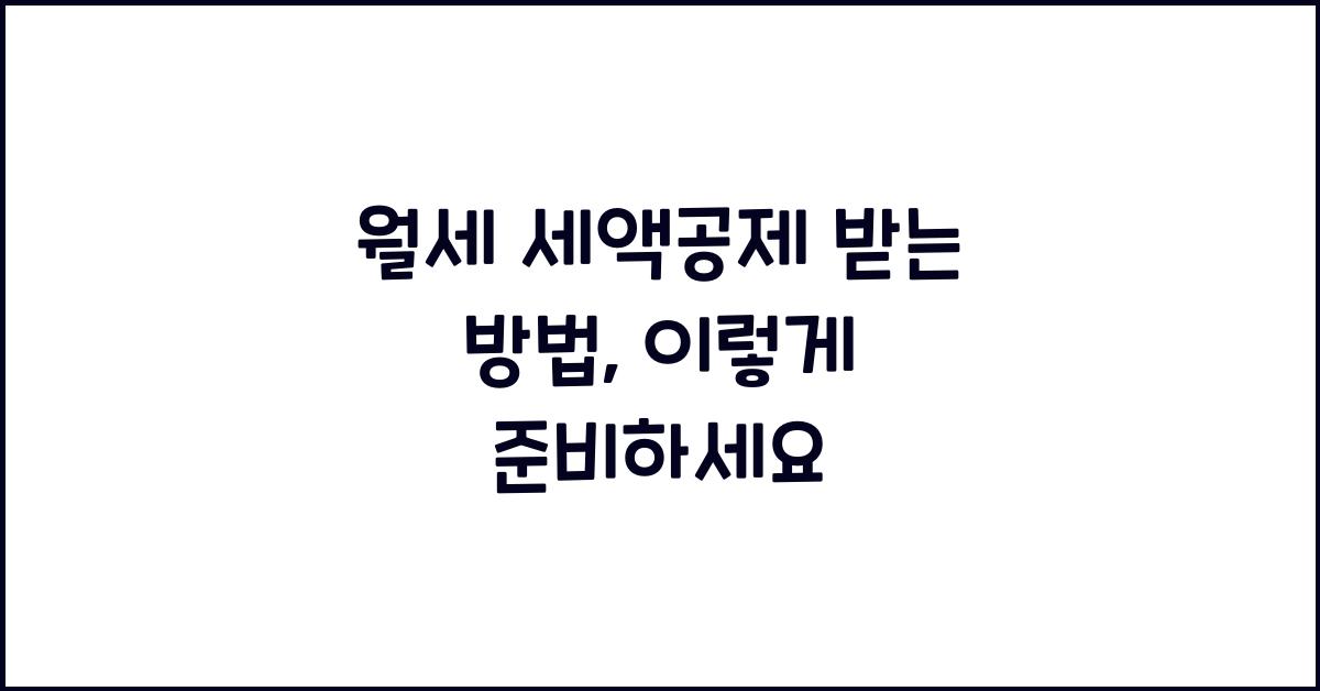 월세 세액공제 받는 방법