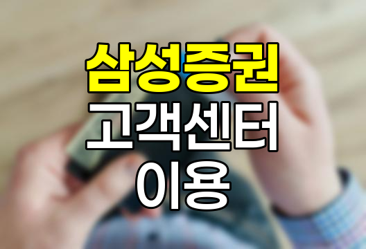 삼성증권 고객센터 전화번호와 이용 가이드