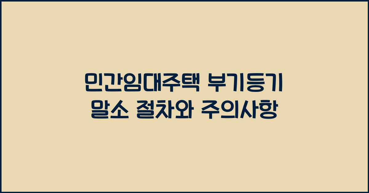 민간임대주택 부기등기 말소