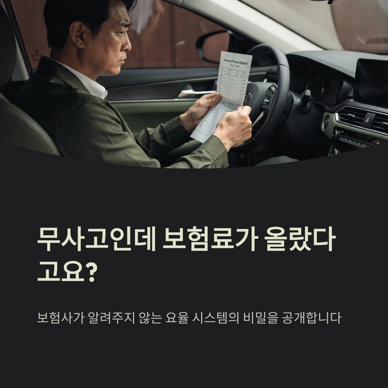 무사고인데 보험료가 올랐다고요?