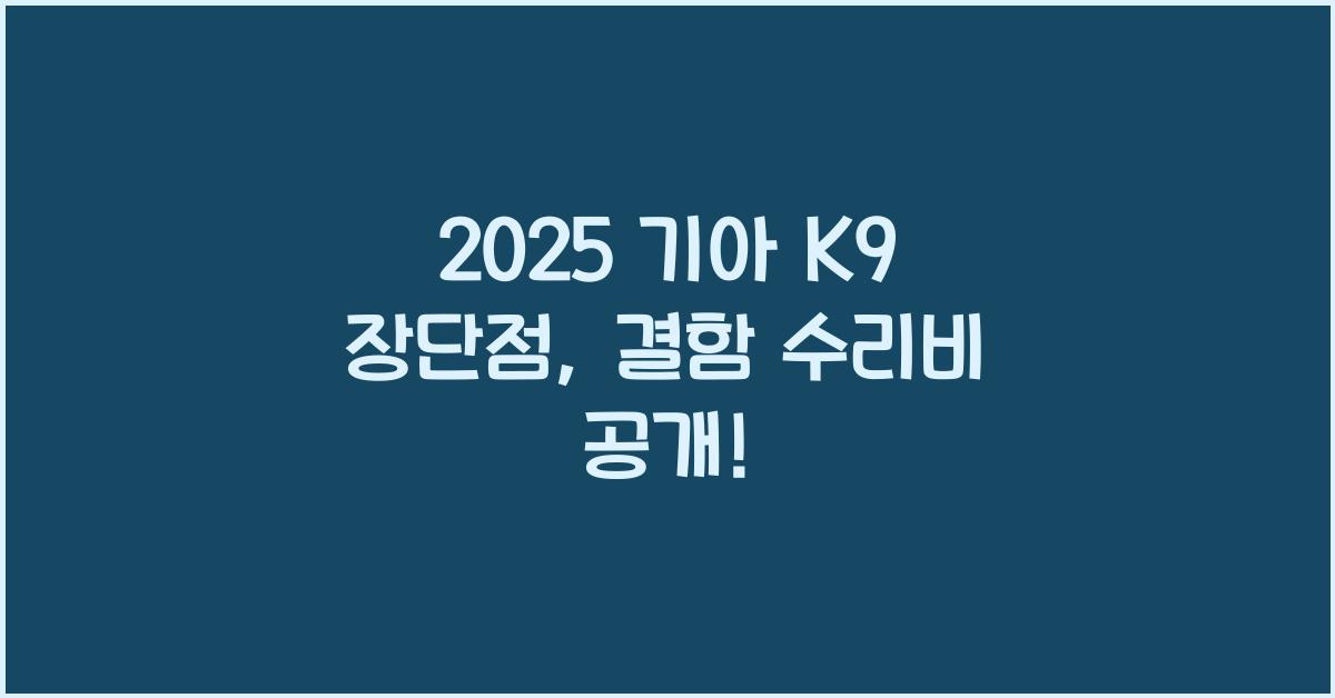 2025 기아 K9 장단점 결함 수리비