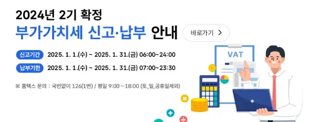 2024년 2기 확정 부가가치세 홈택스 신고