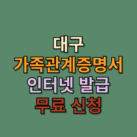 대구에서 가족관계증명서 발급