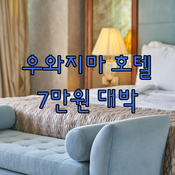 우와지마 터미널 호텔 7만원대 저렴이