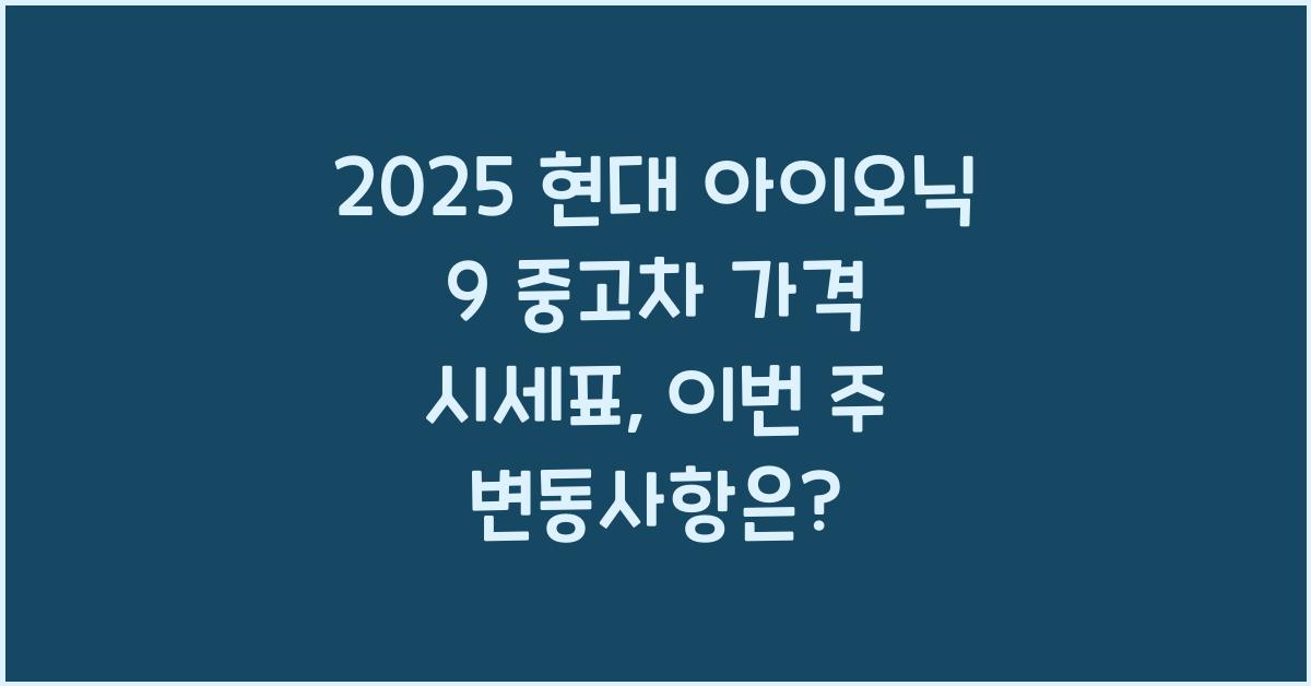 2025 현대 아이오닉 9 중고차 가격 시세표