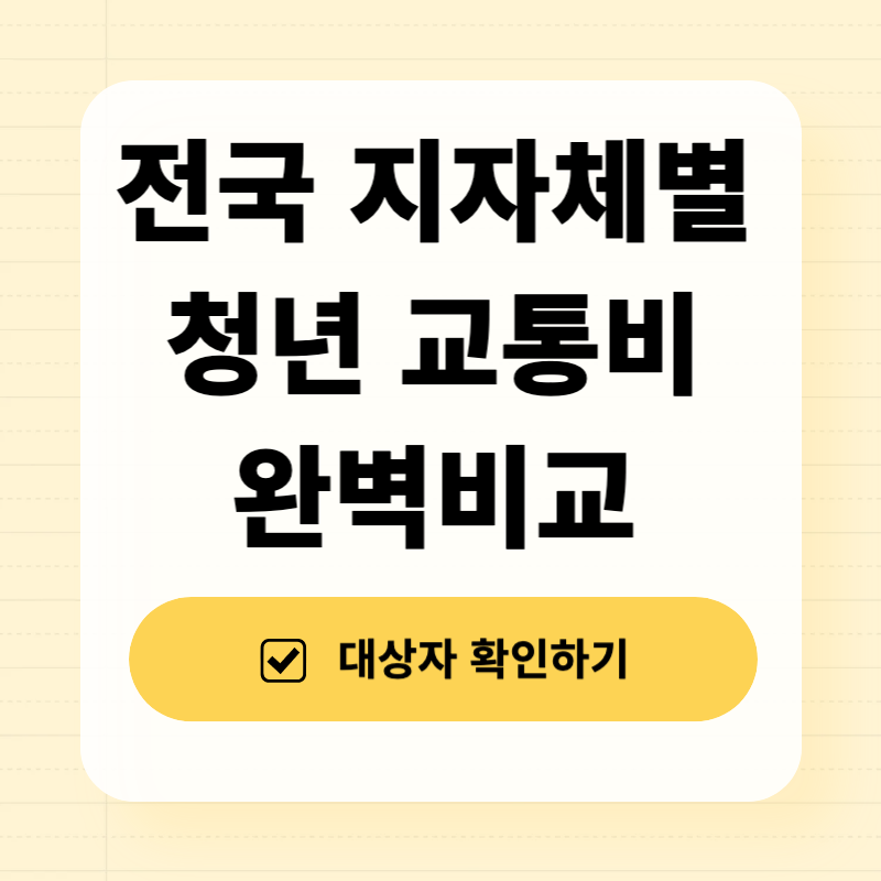 전국 지자체별 청년 교통비 지원금액 비교