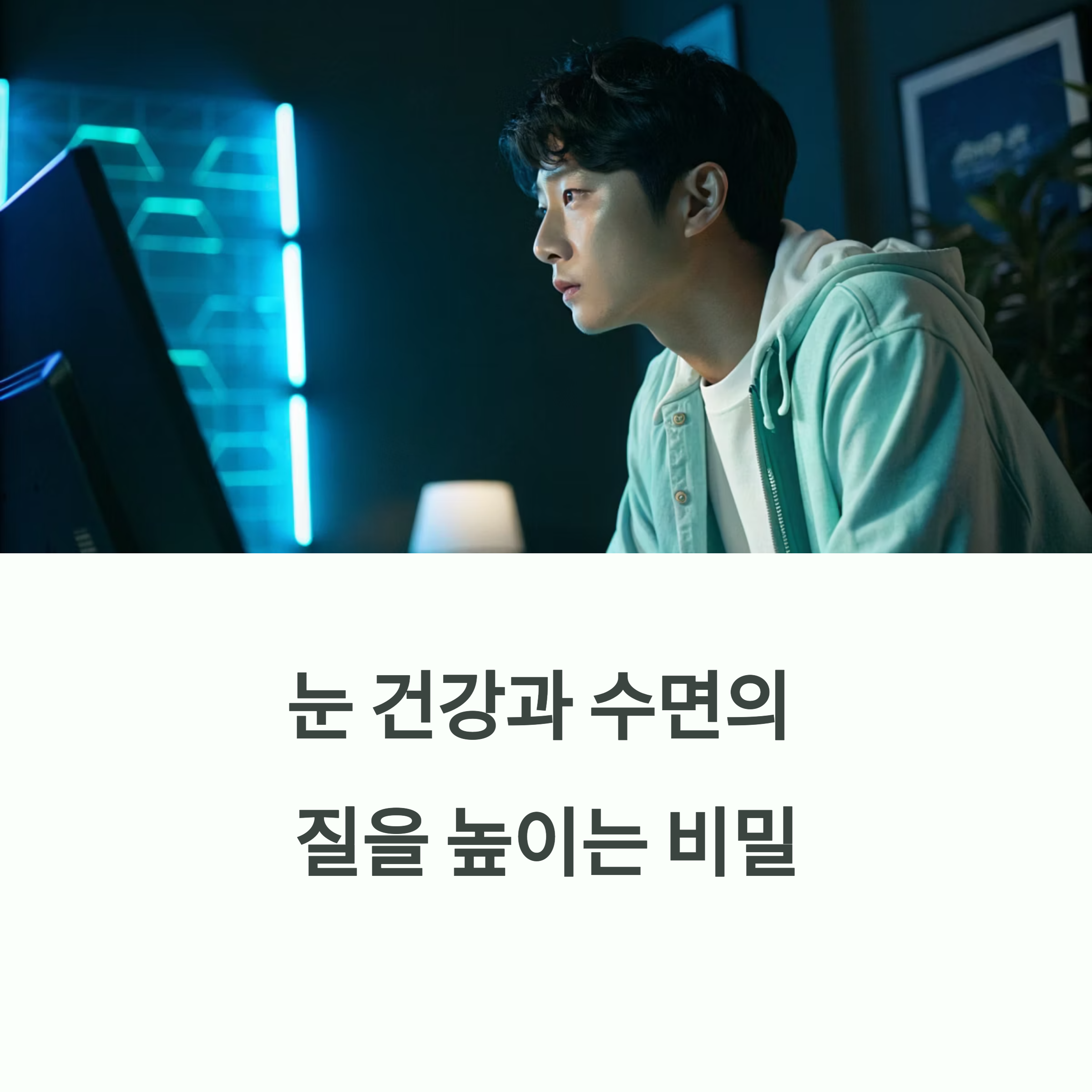 눈 피로 줄이고 수면의 질 높이는 블루라이트 차단 습관에 대한 이미지