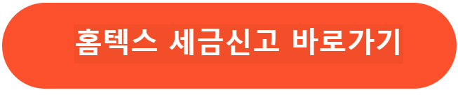 홈텍스 세금신고 바로가기