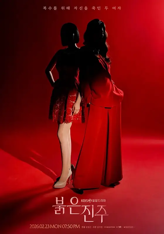 KBS2-붉은-진주-출연진-OTT-줄거리