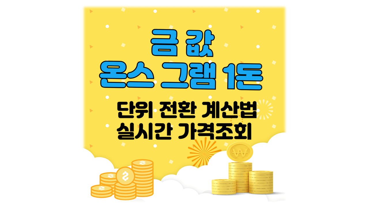 금값 온스 그램 돈 냥 계산